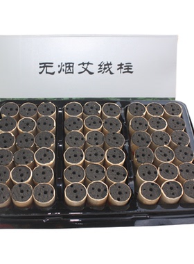 四通孔无烟艾柱碳化黑色短艾条艾粒艾灸罐艾灸盒随身灸专用艾灸柱