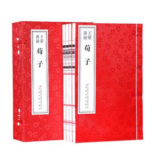 【善品堂藏书】王蒙讲说《荀子》一函四册王蒙著原文转述和作者的感悟中国古代哲学古典名著原著儒家思想经典文化启蒙宣纸线装书籍