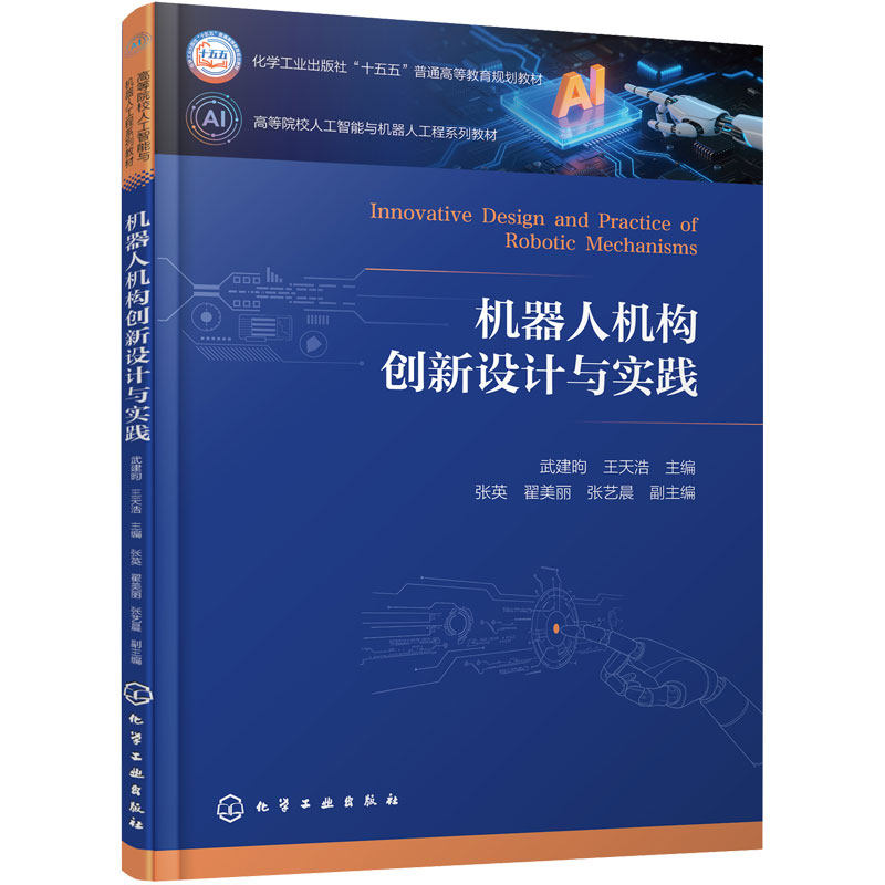 机器人机构创新设计与实践 武建昫 运动方案 机构设计 运动学分析建模仿真典型机构创新案例 产品开发 机械类专业课程设计本科教材