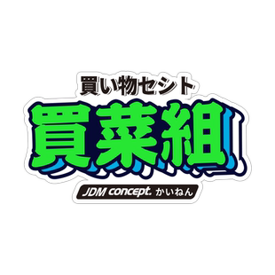 汽车JDM改装个性创意文字贴纸慢车组夜景组买菜组电动车摩托车贴