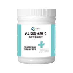 84消毒液泡腾片杀菌家用医衣物用漂白宠物地板马桶八四含氯清洁剂