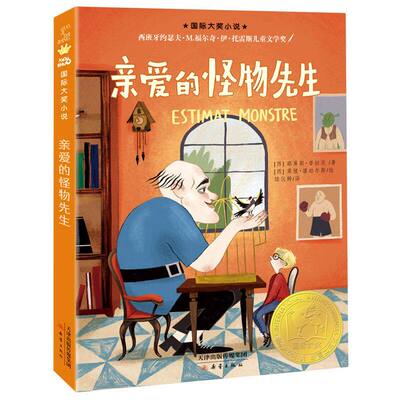 亲爱的怪物先生 国际大奖小说西班牙约瑟夫儿童文学奖 百班千人四年级书目路易斯普拉茨著三四五六年级小学生课外书无注音正版包邮
