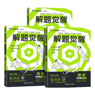 2027高考解题觉醒物理新高考语文数学英语化学生物政治历史学过石油的语文老师杨佳奇王羽一化儿讲义高考模拟真题刷题高三复习资料