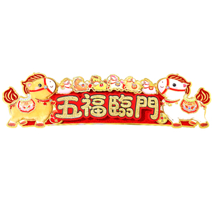 立体创意对联横批挥春2026新年装饰马年春节四字春联过年生肖门贴