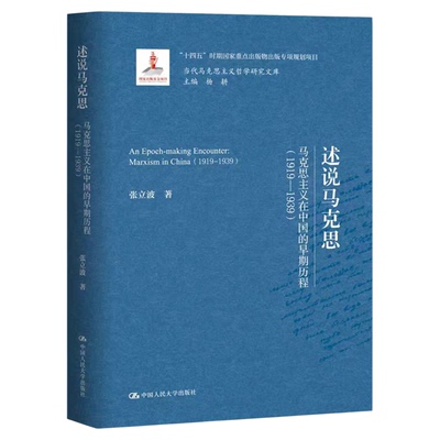 述说马克思：马克思主义在中国的早期历程（1919-1939）张立波 当代马克思主义哲学研究文库 中国人民大学出版社