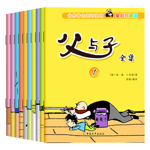 父与子书全集彩色英汉双语版漫画书正版 看图讲故事作文儿童绘本连环画 小学生二年级必读课外书三年级阅读书籍父与子英语原版中英