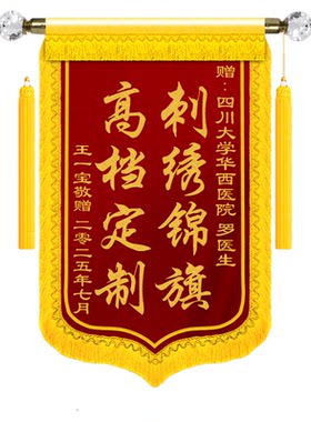 【高档刺绣锦旗定制】送礼首选