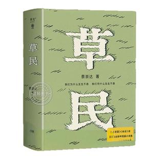 【限量亲签】草民 精装 百万畅销书作家蔡崇达全新中短篇集 金色故乡三部曲《皮囊》《命运》《草民》收官力作