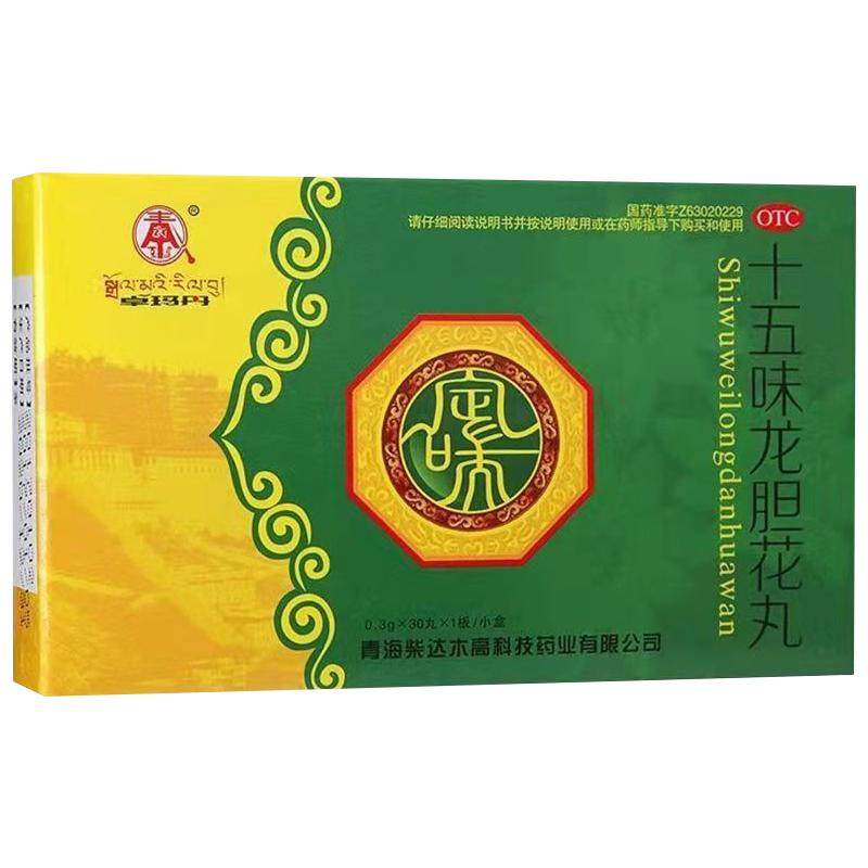 藏药十五味龙胆花丸支气管炎止咳化痰气喘呼吸困难咳嗽清热理肺