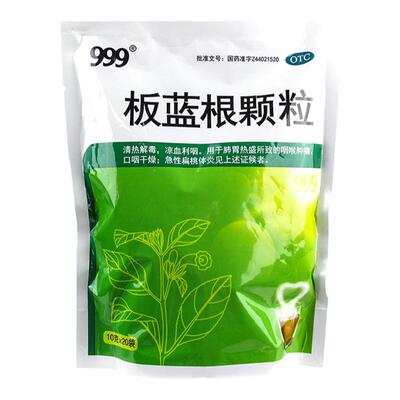 999板蓝根颗粒20袋肺胃热咽喉肿痛口咽干燥急性扁桃体炎