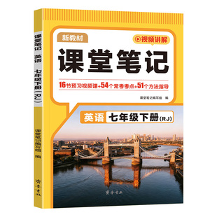 七年级下册英语课堂笔记人教版2026春初中预备新初一7年级上下册英语预习视频课寒假提前学领跑新学期含新教材原文讲解课本全解书