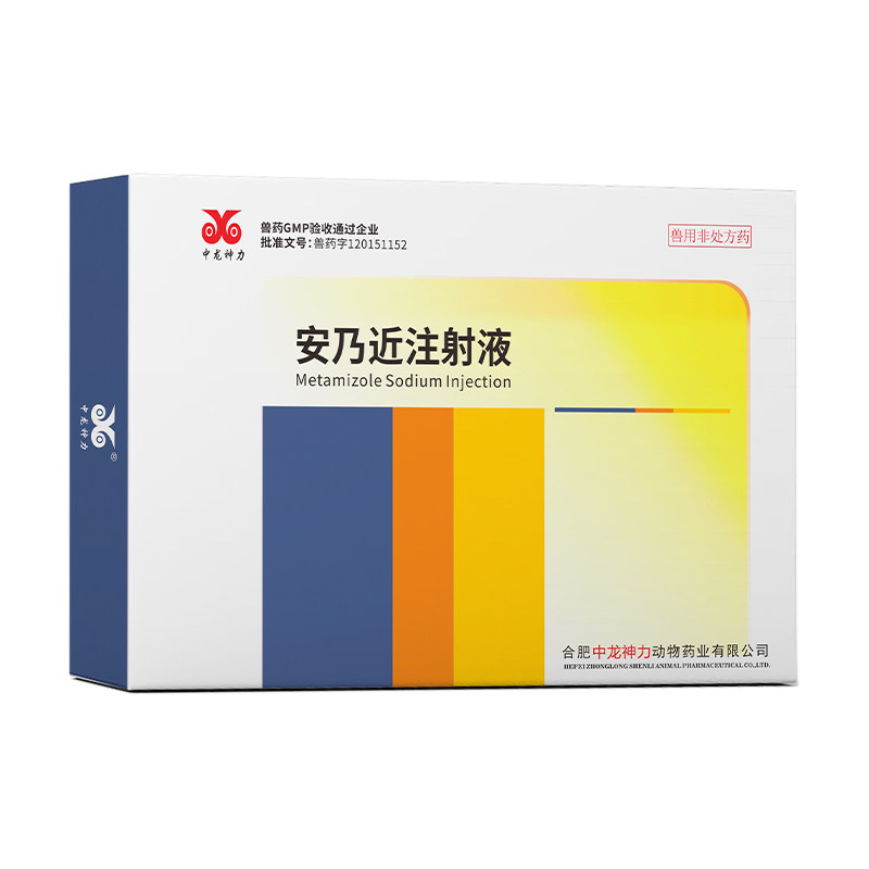 中龙神力兽用安乃近注射液解热镇痛风湿发烧药猪药牛羊马狗犬针剂