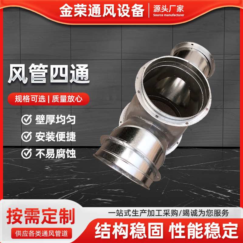 供应白铁皮镀锌不锈钢四通风管圆头排气排风四通接头配件