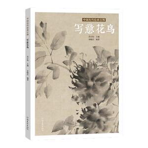 中国历代绘画百图·写意花鸟绘画技法国画初学者基础入门教程写意水墨花鸟画文人没骨花草树木临摹范本仿古素材艺术收藏鉴赏画集