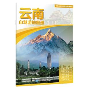 2025年全国各分省自驾游地图册 大比例尺精选路线推荐 交通旅游 北京上海江苏浙江安徽内蒙古云南贵州新疆西藏山东陕西甘肃宁夏