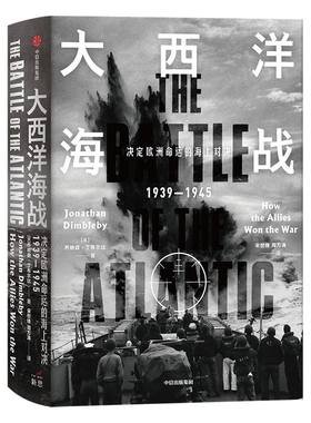 大西洋海战 乔纳森丁布尔比 著 英美军界学界赞誉荐读 深度审视史诗般的大西洋海战 世界军事 欧洲的命运 二战 潜艇 中信正版