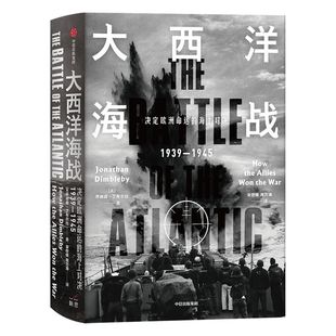 大西洋海战 乔纳森丁布尔比 著 英美军界学界赞誉荐读 深度审视史诗般的大西洋海战 世界军事 欧洲的命运 二战 潜艇 中信正版