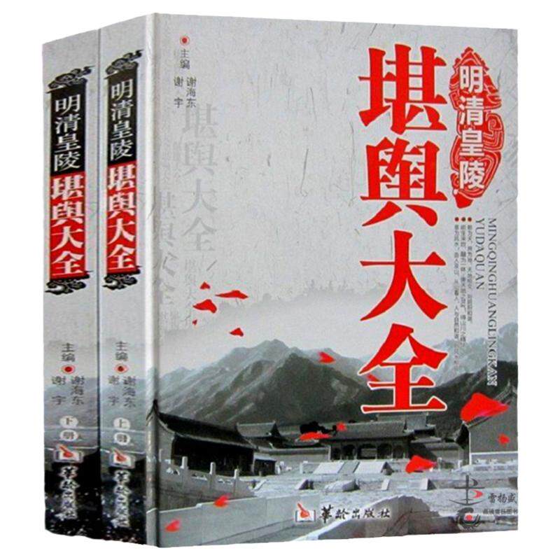 无盒 明清皇陵堪舆大全 正版中国历代帝王皇陵大揭秘 堪舆风水术 中国古代风水学书籍16开2册