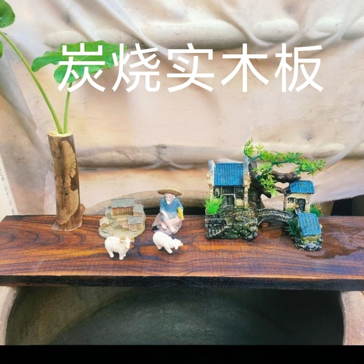 古法鱼缸搁板复古鱼缸水缸古法垫板置物架仿古炭烧木板陶瓷配件流