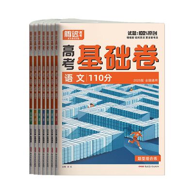 腾远基础卷数学100分高考