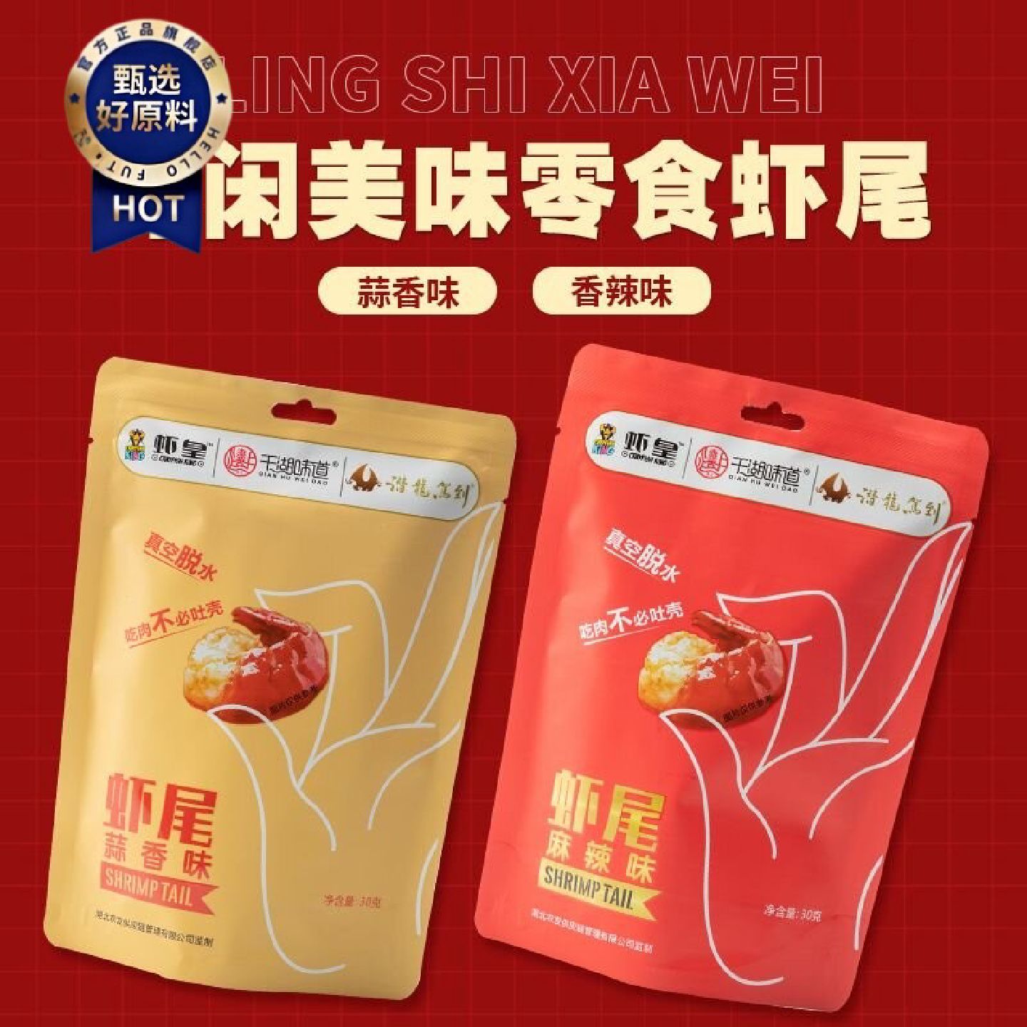 千湖味道x虾皇小龙虾虾尾麻辣蒜香袋装虾尾龙虾尾开袋即食小零食