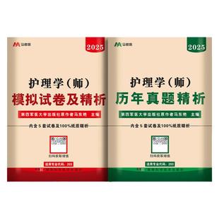含25年真题】2026年备考初级护师军医版资格证考试用书试卷历年真题护理学师初级随身记轻松过护资试题题库练习题全套教材
