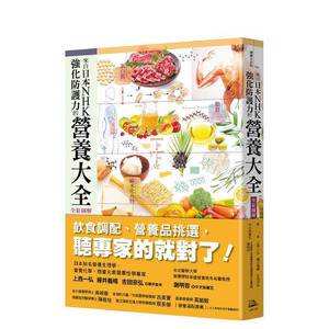 【现货】来自日本NHK 强化防护力的营养大全【全彩图解】（二版） 台版原版中文繁体健康运动 上西一弘  藤井义晴 正版进口书