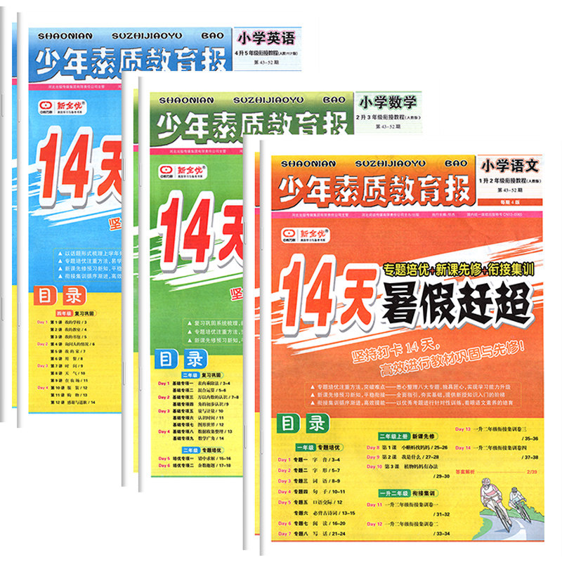 少年素质教育报14天暑假赶超