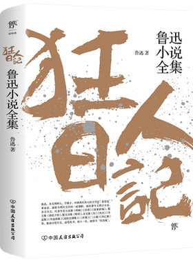 狂人日记原著正版七年级必读呐喊
