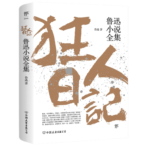 当当原著正版狂人日记鲁迅小说全集鲁迅经典作品全集朝花夕拾六年级七年级人教版孔乙己呐喊彷徨阿Q正传茶馆骆驼祥子