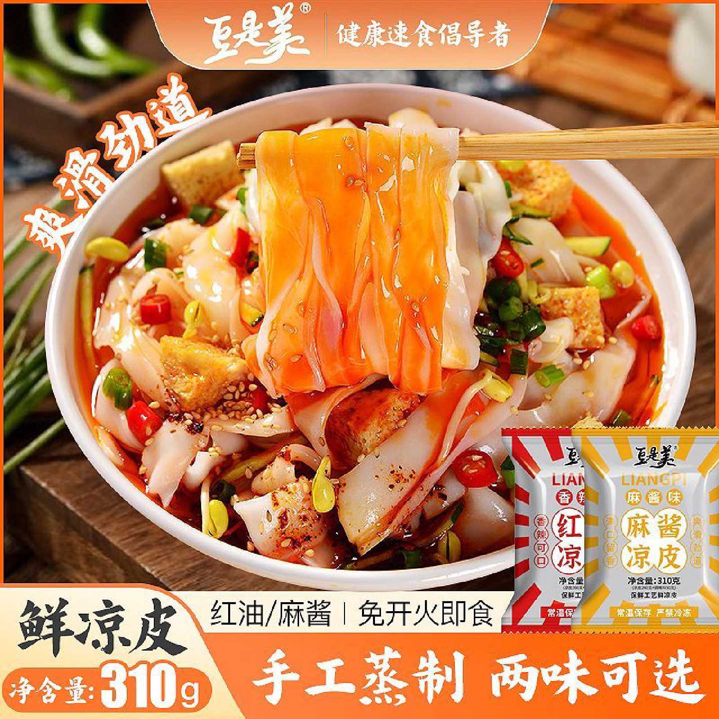 豆是美湿凉皮红油麻酱开袋即食免煮鲜凉皮方便夜宵美食现做现发