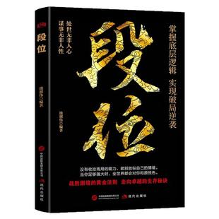 段位正版书籍做更厉害的人阳谋心计口才江湖博弈论强者成事逻辑黄金法则高情商社交技巧高段位应酬处事之道破局的智慧成功励志书籍