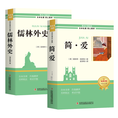 儒林外史和简爱九年级必读完整版