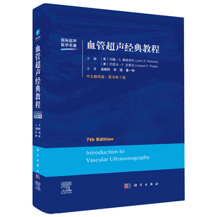【现货】2021第7版新修订血管超声经典教程（原书第7版）约翰佩勒里托等著温朝阳译中文翻译版国际超声医学名著心血管疾病筛查超声