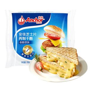 安佳减钠芝士片18片即食奶酪片棒原材料三明治专用汉堡烘焙家用