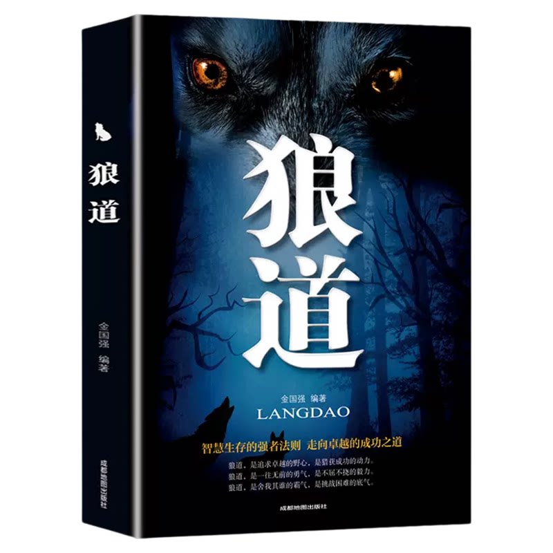 狼道正版全集 情商励志 书店天猫书城 书籍 成功学管理学图书强者成功法则创业 畅销书