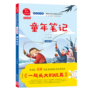 当当正版书籍 童年笔记 又名:一起长大的玩具 全彩注音 二年级下册 快乐读书吧 阅读(有声朗读)课外阅读 新老版本封面随机发货