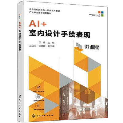 AI+ 室内设计手绘表现 王鑫 AI 辅助设计 透视原理 色彩搭配 手绘实战 快题设计 室内设计环境设计专业 手绘爱好者 本科 高职 教材