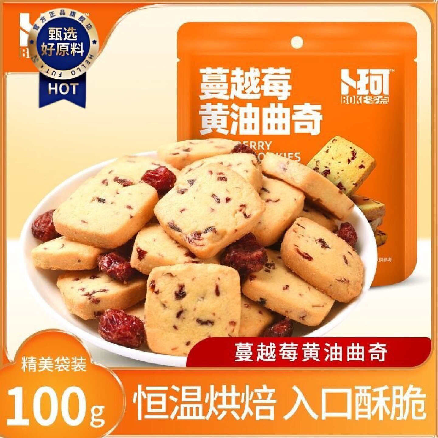卜珂抹茶味蔓越莓曲奇饼干手工黄油曲奇下午茶办公室休闲零食喜饼