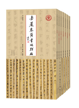 岳麓秦简书迹类编第二辑全七册