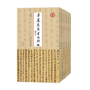 岳麓秦简书迹类第二辑编学为伪书案书法艺术考古文献类图书临摹范本秦简书法研究秦代文字演变书法艺术及历史文化专业资料临摹学习