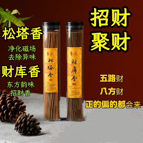 （松塔香）+（财库香）线香纯天然卧室客厅书房室内经典古法香熏