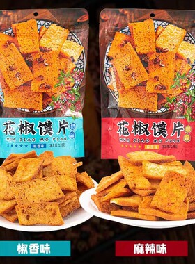 花椒馍片解馋休闲零食可发新疆西藏128g/包椒香/麻辣嘎嘣脆营养