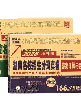 2026版小升初湖南名校招生分班真卷语文数学英语百校联盟小学毕业升学真题详解2合1初中入学分班必备五六年级冲刺名校大容量试卷