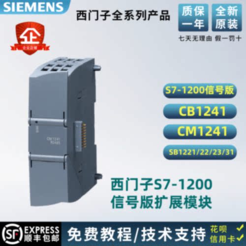 议价西门子PLCS7-1200CM1241/CB1241/RS485 /422/信号板/RS232/SB