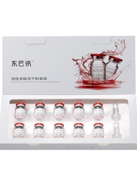 10瓶8万活性东巴讯冻干粉