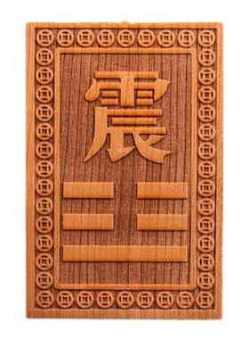 房屋房子缺角桃木补角牌西北东北西南角缺角化解摆件坤乾卦挂件