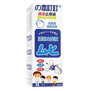 本叮叮清凉止痒液户外婴儿童防蚊虫止痒膏驱蚊成人舒缓止痒液清仓