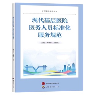 现代基层医院医务人员标准化服务规范 世界图书出版公司 医疗服务标准满意度职工培训查房会诊医疗规范标准检查换药护理管理医务处
