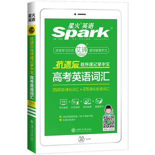 【旗舰店】2026星火英语高考高中英语词汇3500词高中英语抗遗忘速记掌中宝书课高中英语新课标3500词汇单词手册高考一二三英语复习